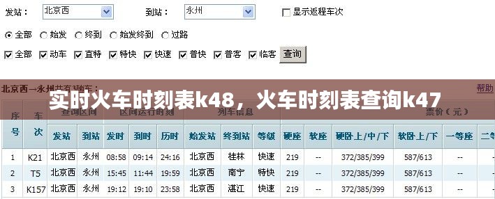 实时火车时刻表k48,火车时刻表查询k47