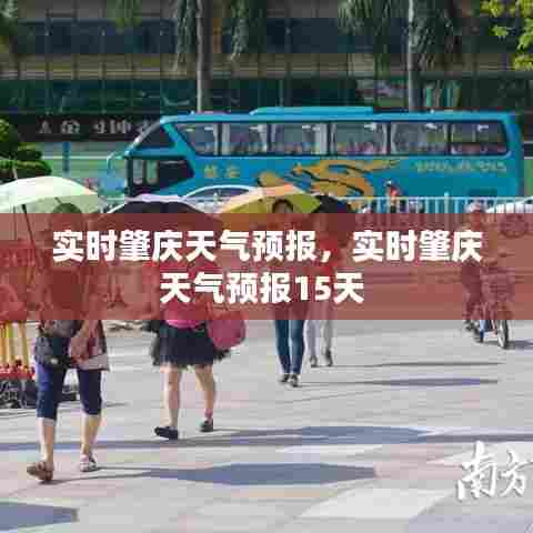 实时肇庆天气预报，实时肇庆天气预报15天 