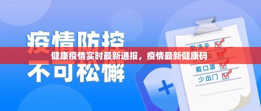 健康疫情实时最新通报,疫情最新健康码