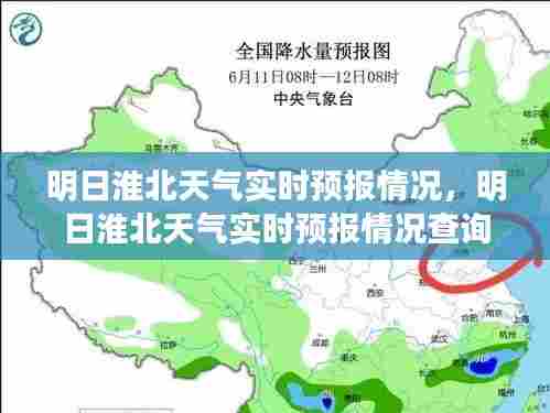 明日淮北天气实时预报情况,明日淮北天气实时预报情况查询