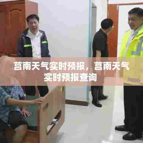 莒南天气实时预报,莒南天气实时预报查询