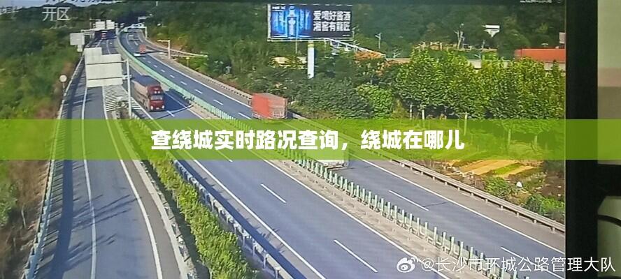查绕城实时路况查询,绕城在哪儿