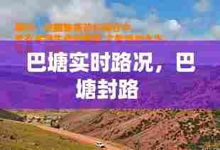 巴塘实时路况,巴塘封路