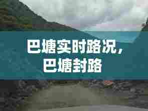 巴塘实时路况，巴塘封路 