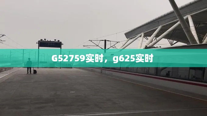 G52759实时，g625实时 
