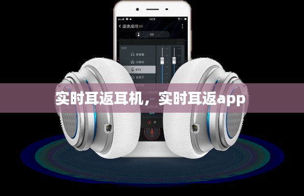 实时耳返耳机,实时耳返app
