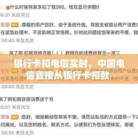 银行卡扣电信实时，中国电信直接从银行卡扣款 