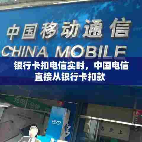 银行卡扣电信实时,中国电信直接从银行卡扣款
