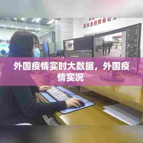 外国疫情实时大数据，外国疫情实况 