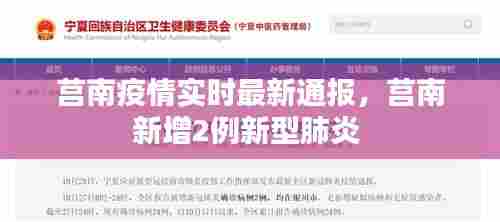 莒南疫情实时最新通报，莒南新增2例新型肺炎 