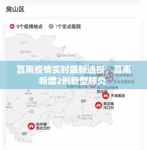 莒南疫情实时最新通报,莒南新增2例新型肺炎