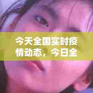 今天全国实时疫情动态,今日全国疫情实时数据