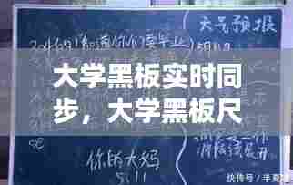 大学黑板实时同步，大学黑板尺寸一般是多少 