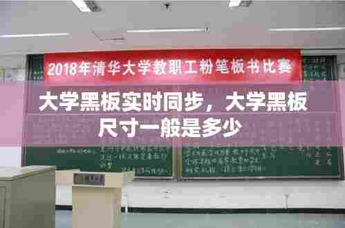 大学黑板实时同步,大学黑板尺寸一般是多少