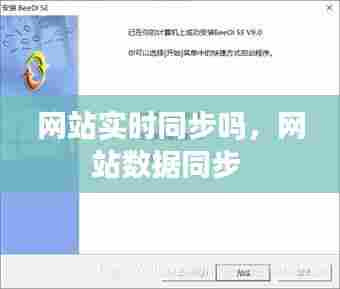 网站实时同步吗，网站数据同步 