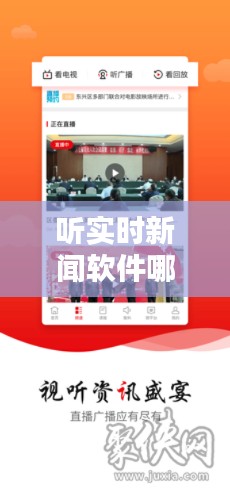 听实时新闻软件哪个好,听实时新闻软件哪个好