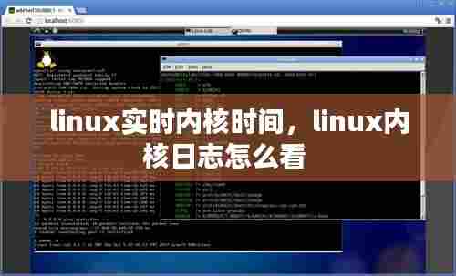 linux实时内核时间,linux内核日志怎么看
