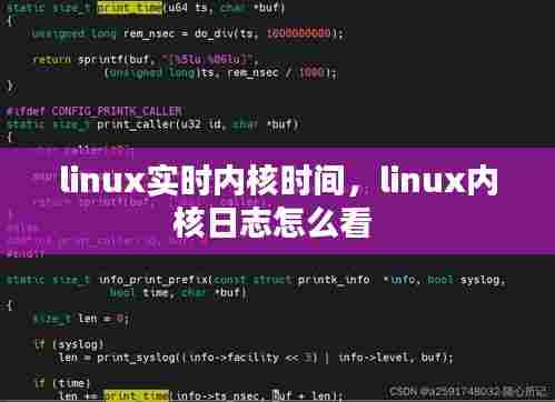 linux实时内核时间,linux内核日志怎么看