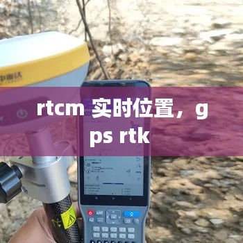 rtcm 实时位置,gps rtk