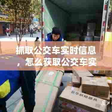 抓取公交车实时信息,怎么获取公交车实时情况