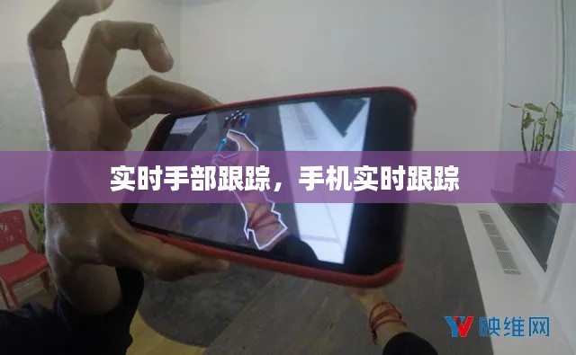 实时手部跟踪，手机实时跟踪 