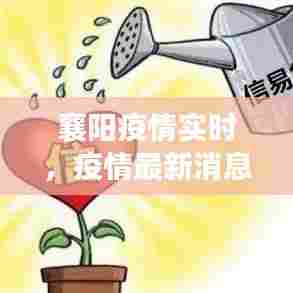襄阳疫情实时,疫情最新消息襄阳市