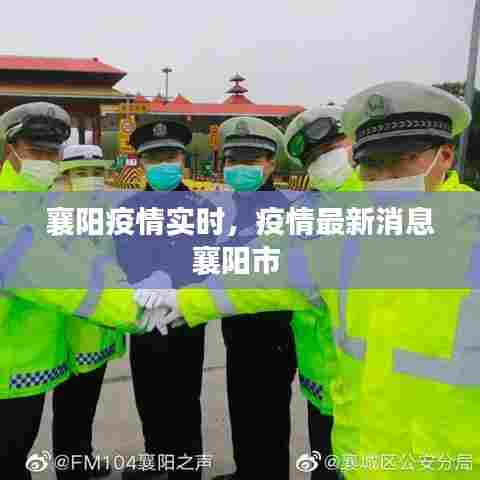 襄阳疫情实时,疫情最新消息襄阳市