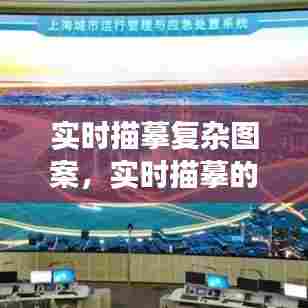 实时描摹复杂图案,实时描摹的功能是什么