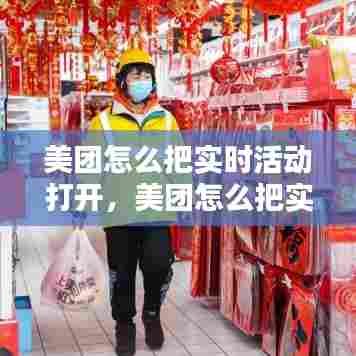 美团怎么把实时活动打开,美团怎么把实时活动打开呢
