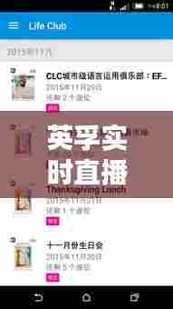 英孚实时直播软件下载,英孚实时直播软件下载安装