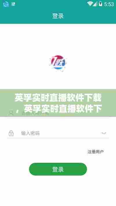 英孚实时直播软件下载,英孚实时直播软件下载安装