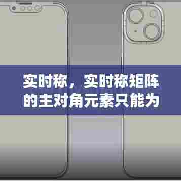 实时称,实时称矩阵的主对角元素只能为0吗