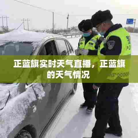 正蓝旗实时天气直播,正蓝旗的天气情况