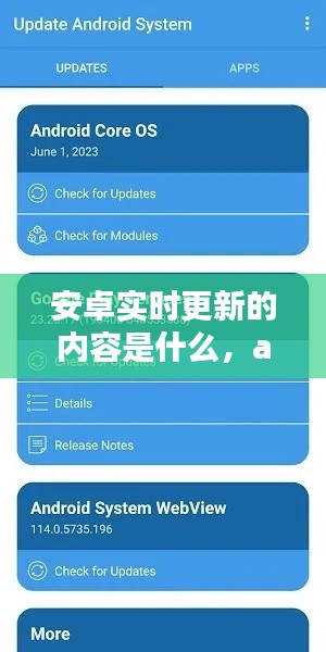 安卓实时更新的内容是什么,android实时更新ui