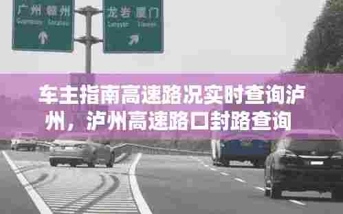 车主指南高速路况实时查询泸州,泸州高速路口封路查询