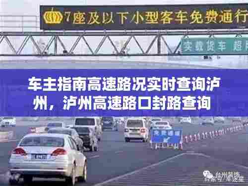 车主指南高速路况实时查询泸州，泸州高速路口封路查询 