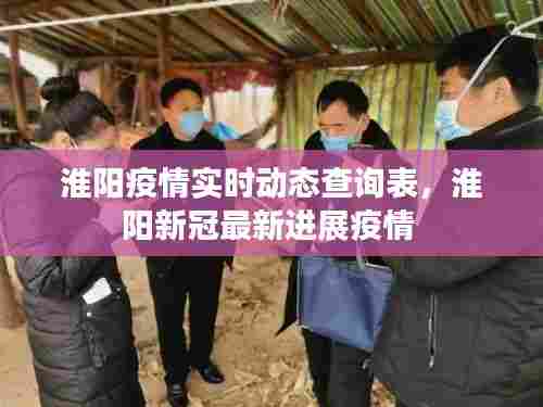 淮阳疫情实时动态查询表,淮阳新冠最新进展疫情