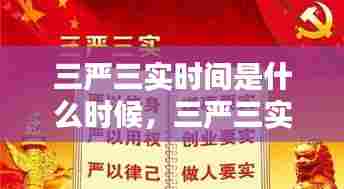 三严三实时间是什么时候,三严三实的内容是什么时候提出的?