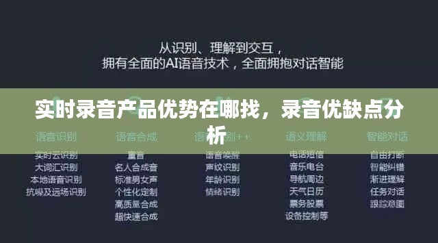 实时录音产品优势在哪找,录音优缺点分析