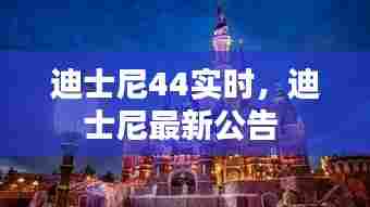 迪士尼44实时，迪士尼最新公告 
