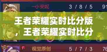 王者荣耀实时比分版,王者荣耀实时比分网