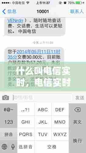 什么叫电信实时,电信实时费用和可用余额有什么区别