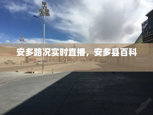 安多路况实时直播,安多县百科