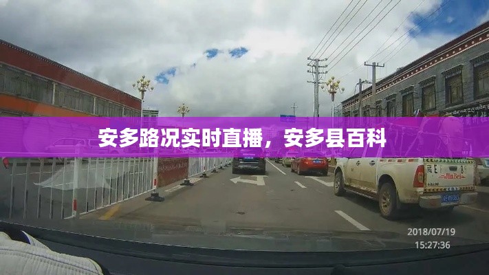 安多路况实时直播,安多县百科
