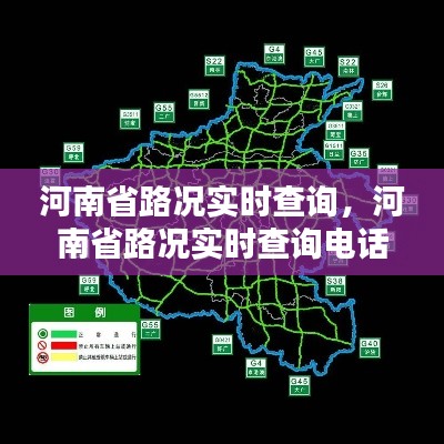 河南省路况实时查询,河南省路况实时查询电话