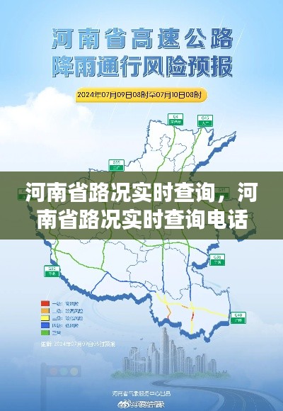 河南省路况实时查询,河南省路况实时查询电话