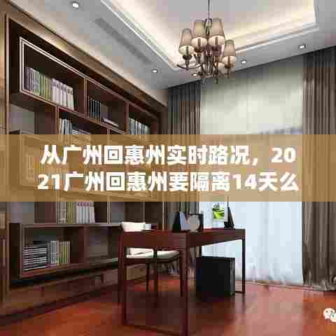 从广州回惠州实时路况，2021广州回惠州要隔离14天么 