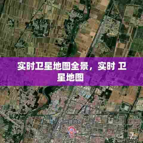 实时卫星地图全景,实时 卫星地图
