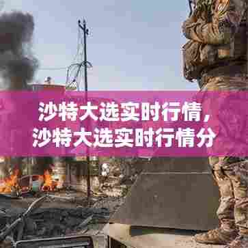 沙特大选实时行情,沙特大选实时行情分析