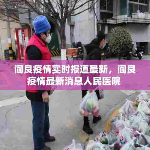 阎良疫情实时报道最新,阎良疫情最新消息人民医院